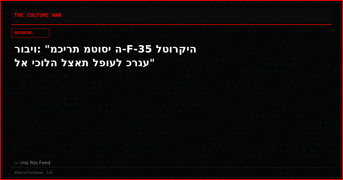 רוביו: "מכירת מטוסי ה-F-35 לטורקיה לא יכולה לצאת לפועל כרגע"