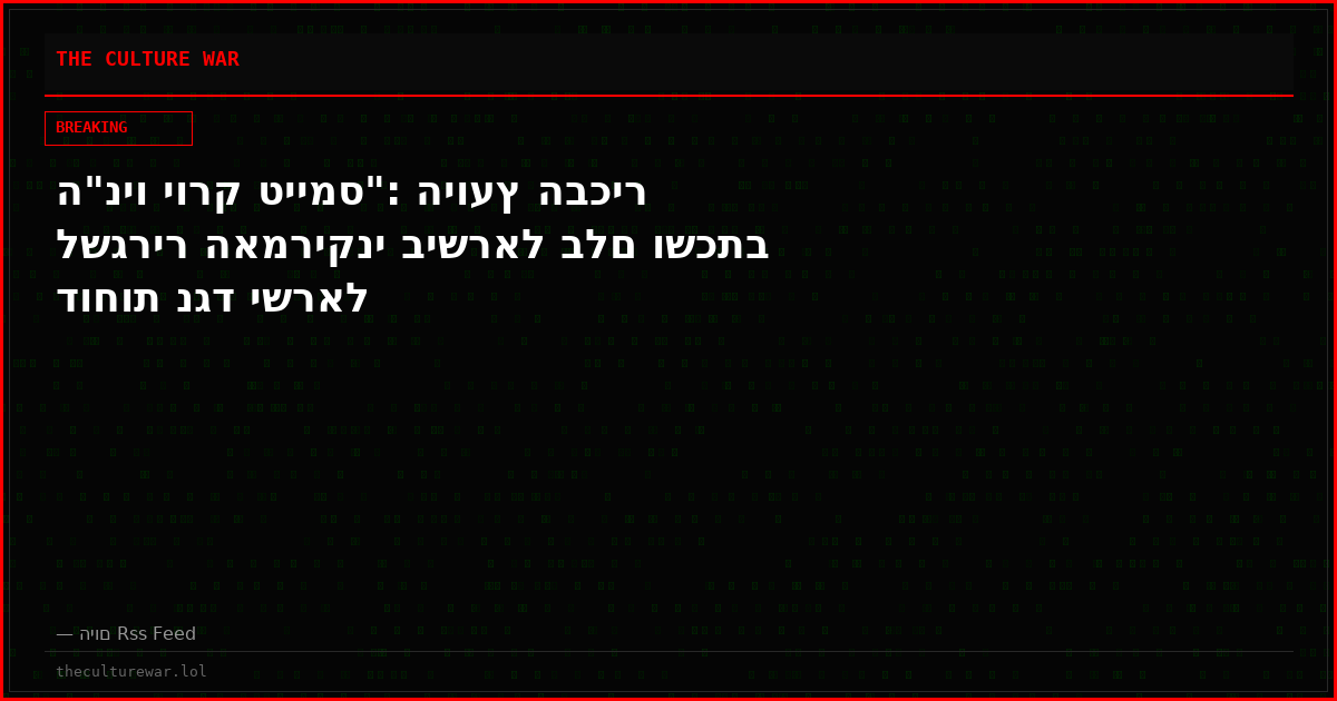 ה"ניו יורק טיימס": היועץ הבכיר לשגריר האמריקני בישראל בלם ושכתב דוחות נגד ישראל