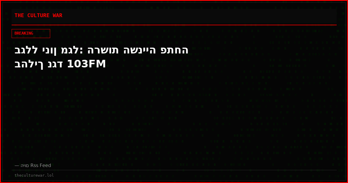 בגלל ינון מגל: הרשות השנייה פתחה בהליך נגד 103FM