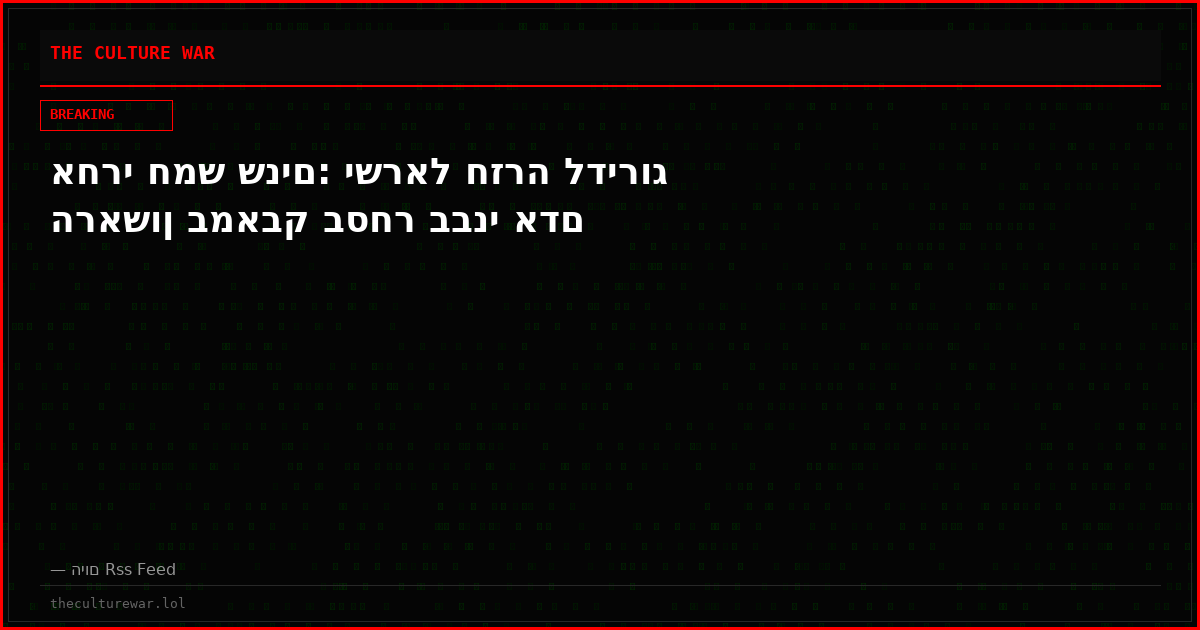 אחרי חמש שנים: ישראל חזרה לדירוג הראשון במאבק בסחר בבני אדם