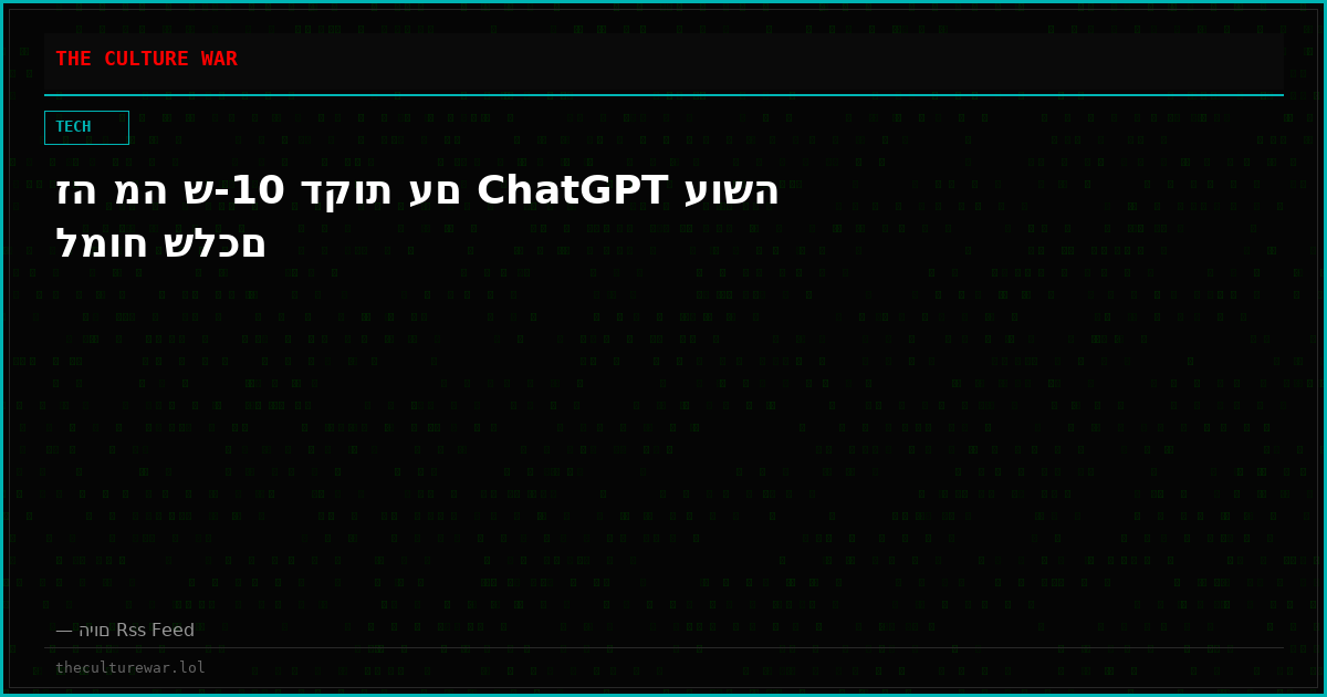 זה מה ש-10 דקות עם ChatGPT עושה למוח שלכם