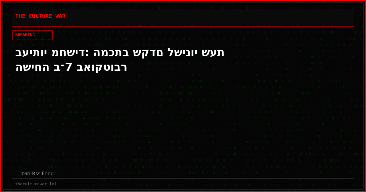 בעיתוי מחשיד: המכתב שקדם לשינוי שעת השיחה ב־7 באוקטובר