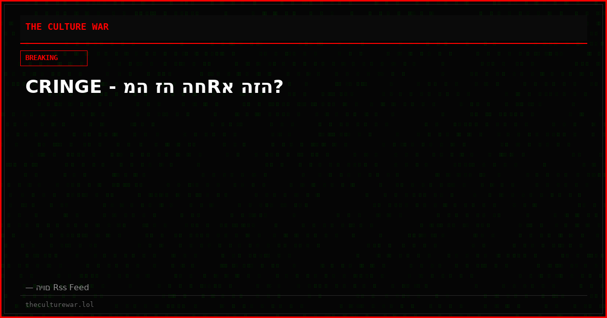 CRINGE - מה זה החRא הזה?