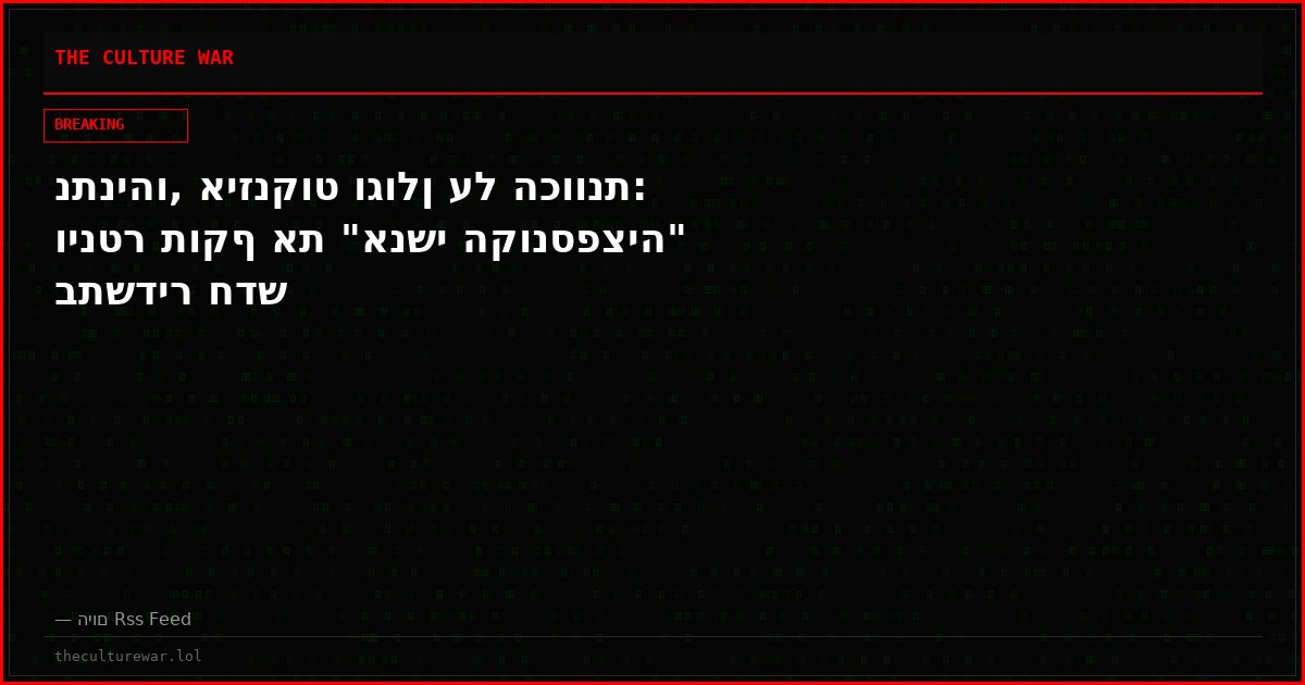 נתניהו, איזנקוט וגולן על הכוונת: וינטר תוקף את "אנשי הקונספציה" בתשדיר חדש