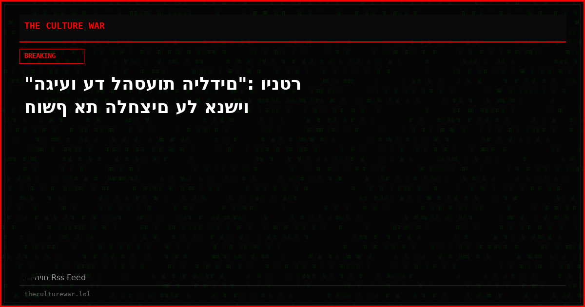 "הגיעו עד להסעות הילדים": וינטר חושף את הלחצים על אנשיו