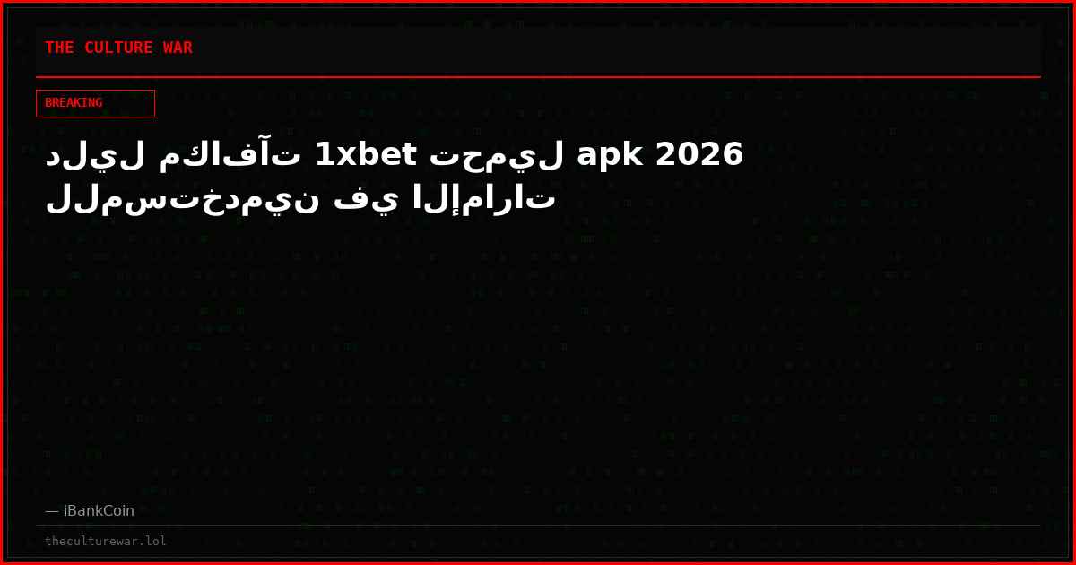 دليل مكافآت 1xbet تحميل apk 2026 للمستخدمين في الإمارات