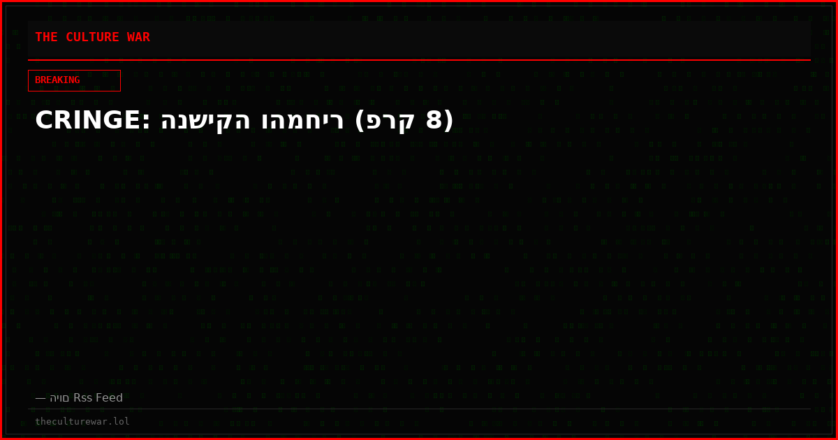 CRINGE: הנשיקה והמחיר (פרק 8)