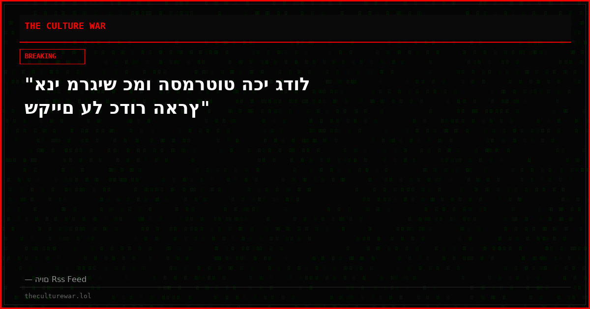"אני מרגיש כמו הסמרטוט הכי גדול שקיים על כדור הארץ"