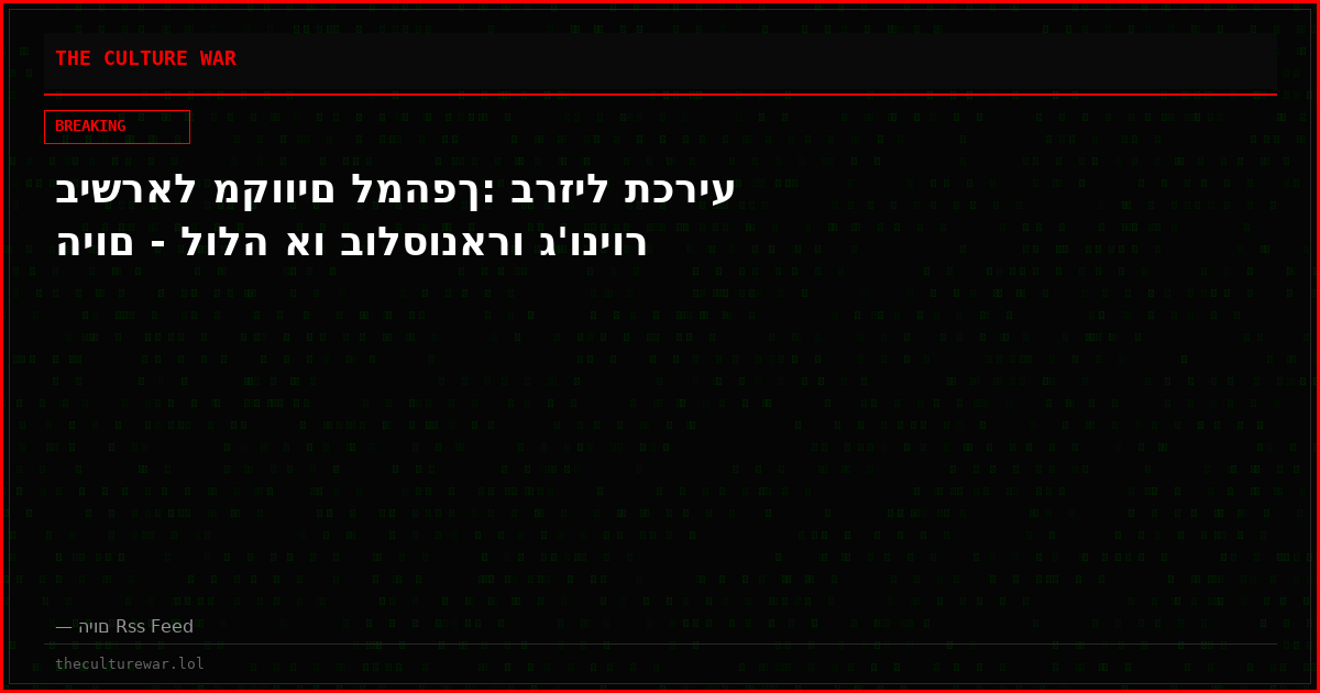 בישראל מקווים למהפך: ברזיל תכריע היום - לולה או בולסונארו ג'וניור