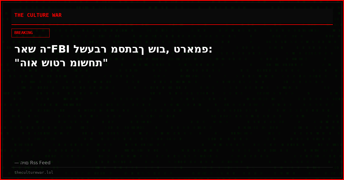 ראש ה־FBI לשעבר מסתבך שוב, טראמפ: "הוא שוטר מושחת"