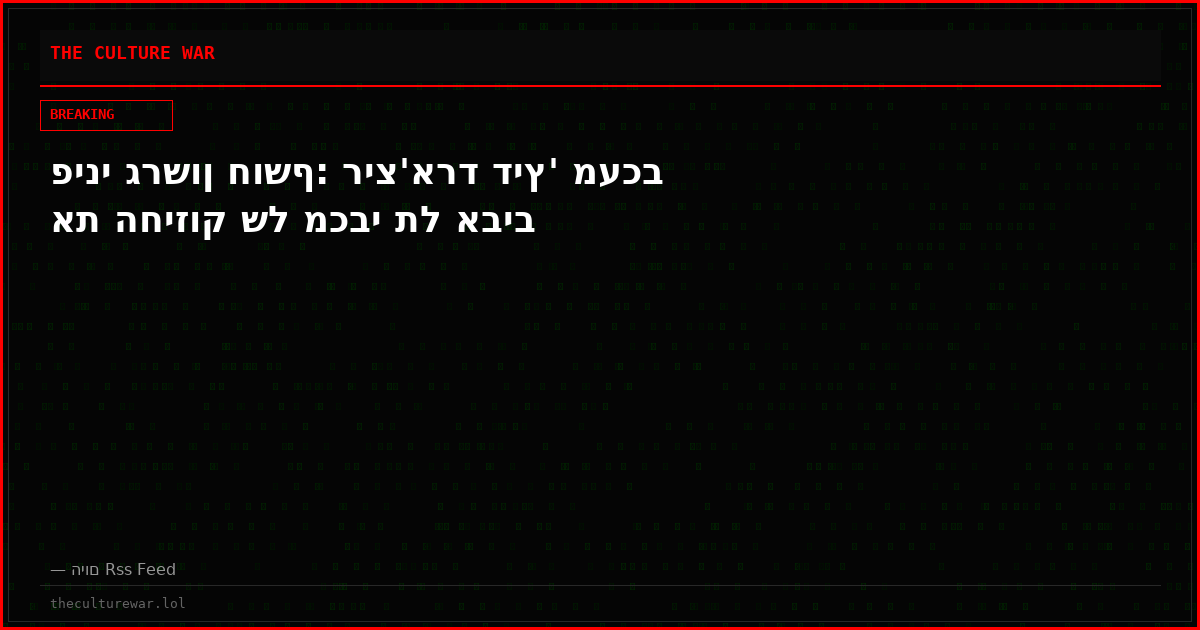 פיני גרשון חושף: ריצ'ארד דיץ' מעכב את החיזוק של מכבי תל אביב
