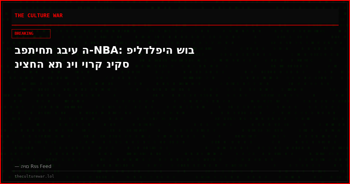 בפתיחת גביע ה-NBA: פילדלפיה שוב ניצחה את ניו יורק ניקס