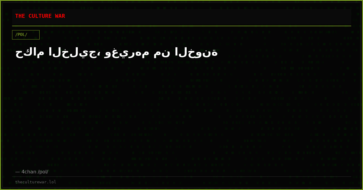 حكام الخليج، وغيرهم من الخونة