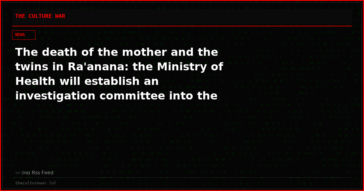 The death of the mother and the twins in Ra'anana: the Ministry of Health will establish an investigation committee into the cause of the tragedy
